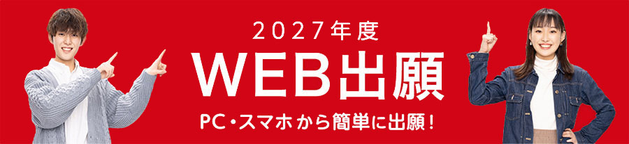 ウェブ出願について