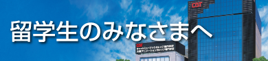 留学生のみなさまへ