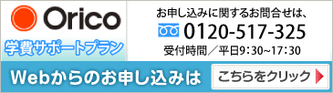 (株)オリエントコーポレーション 教育ローン