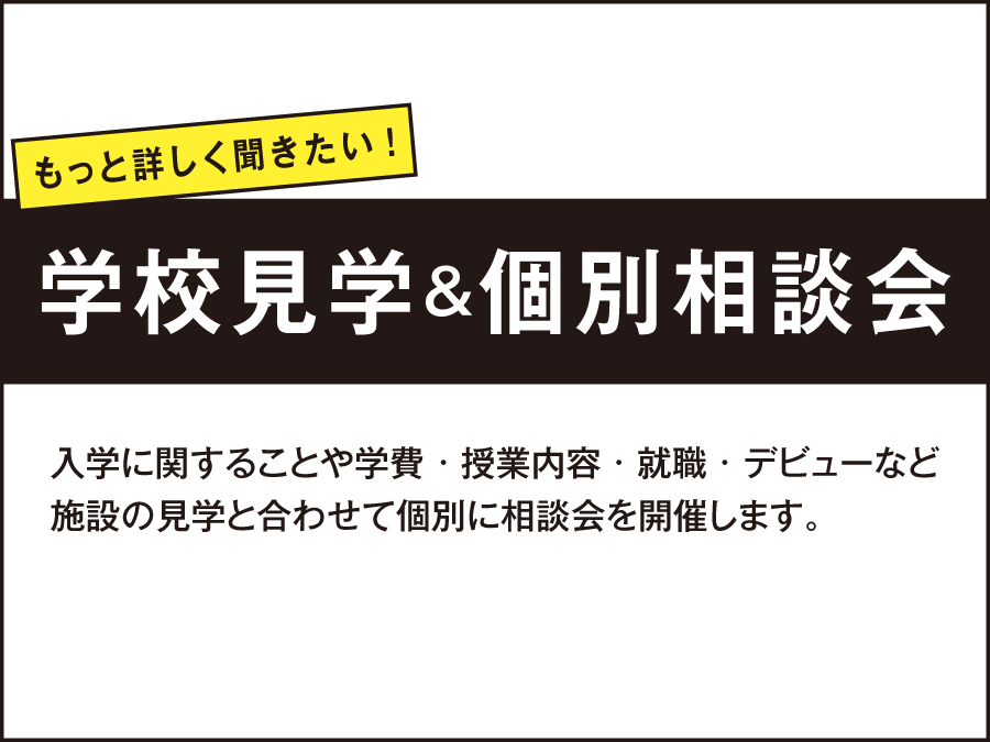 学校見学＆個別相談会