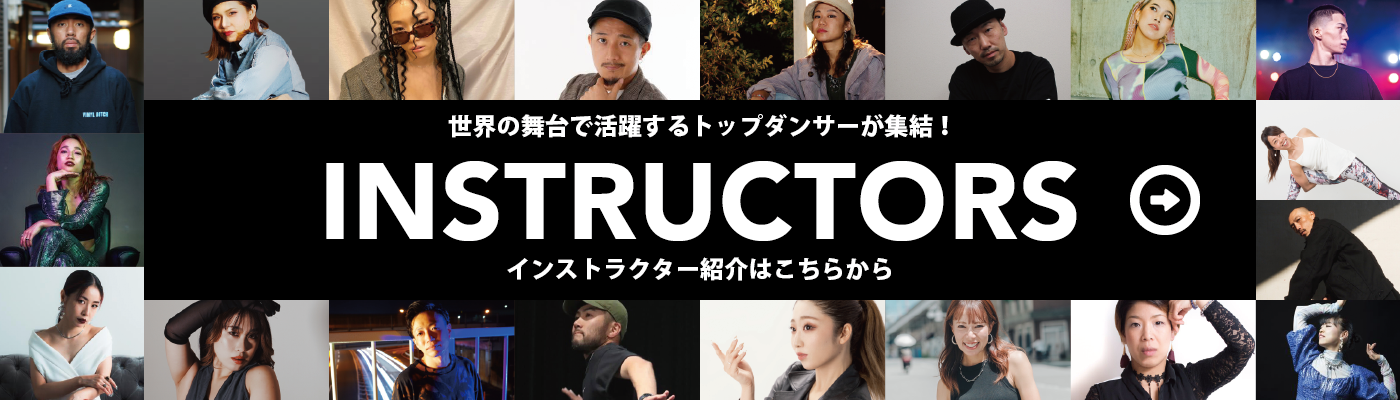 世界の舞台で活躍するトップダンサーが集結！インストラクター紹介はこちらから